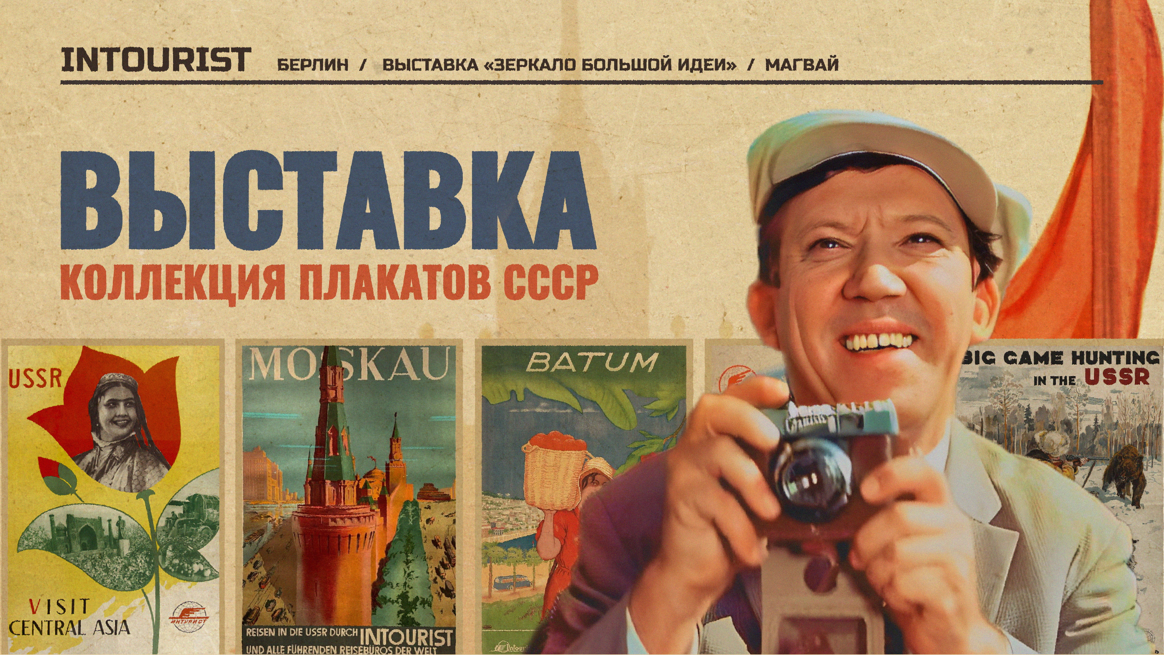 Чем советские креаторы привлекали западных туристов — иностранец собрал плакаты СССР
